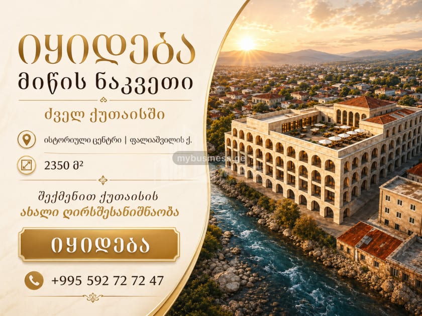 იყიდება კომერციული არასასოფლო მიწის ნაკვეთი ქუთაისში