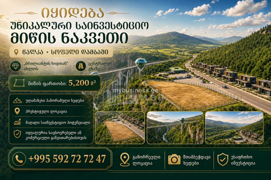 იყიდება სამშენებლო საინვესტიციო მიწის ნაკვეთი წალკაში