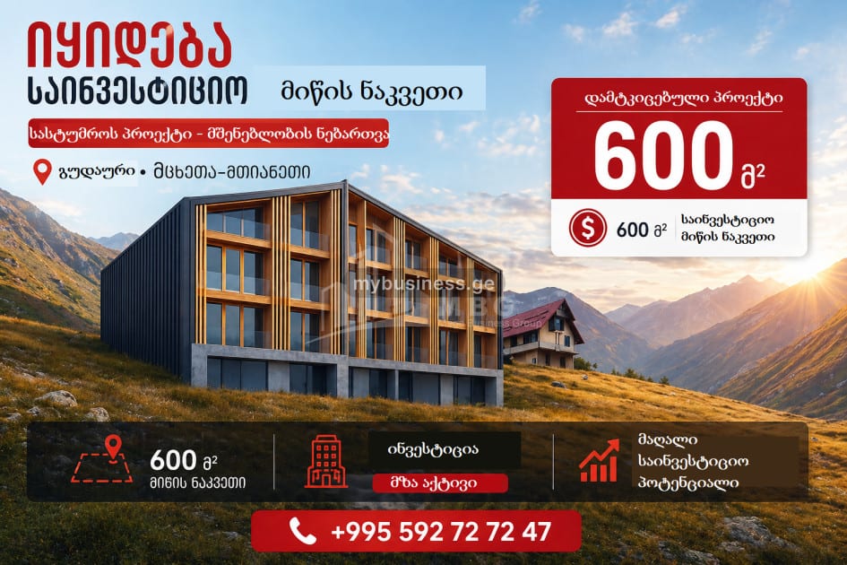 იყიდება სამშენებლო საინვესტიციო მიწის ნაკვეთი ახალი გუდაურში, ყაზბეგი