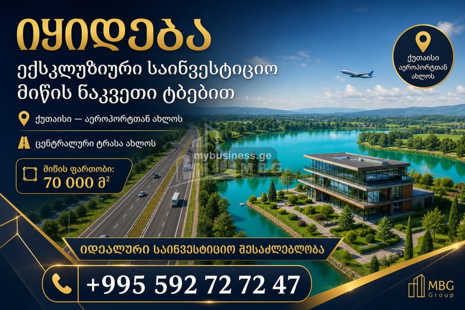 იყიდება სამშენებლო საინვესტიციო მიწის ნაკვეთი ქუთაისში