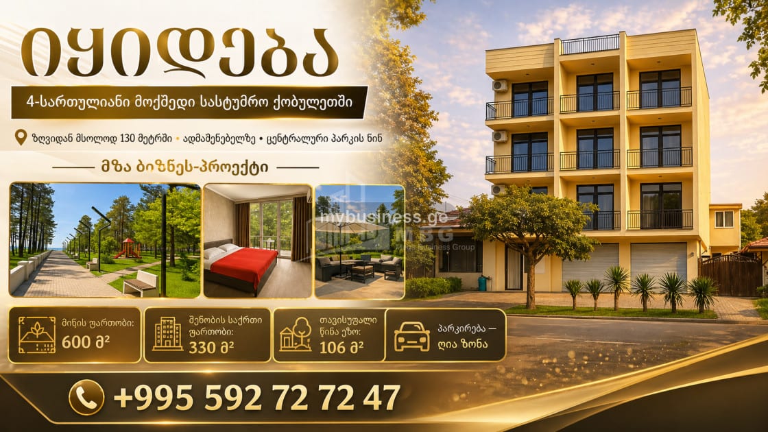 იყიდება სასტუმრო რეზორტი კომერციული ფართი ქობულეთში